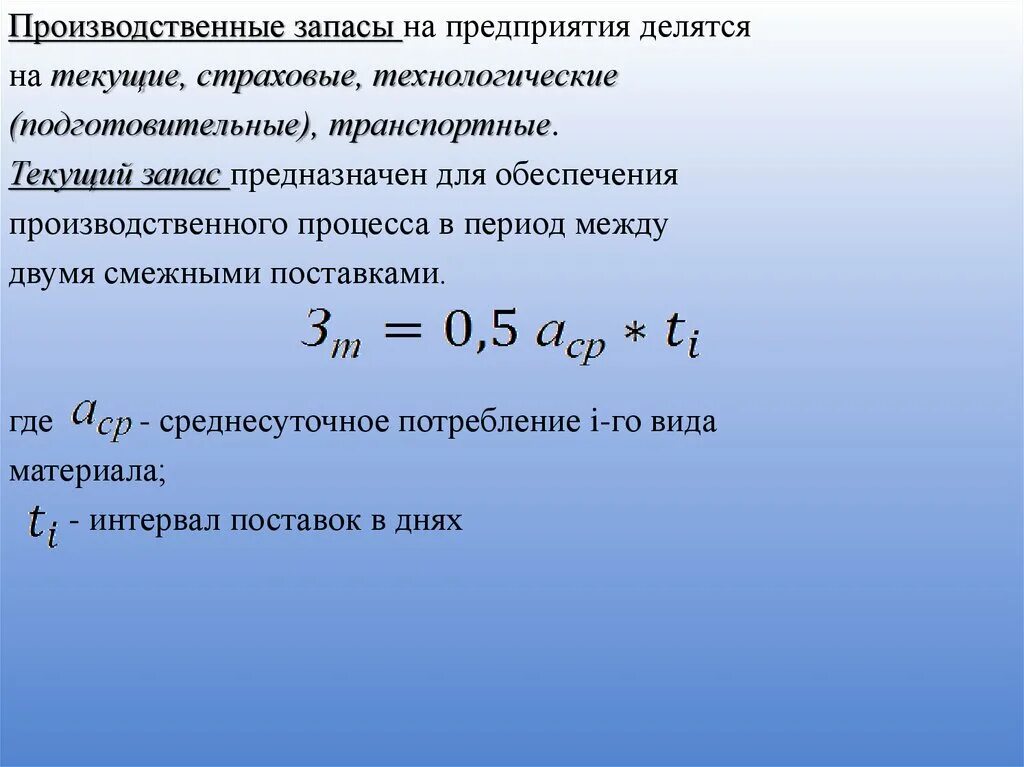 Норма в производственных запасах дни. Расчет технологического запаса. Норма технологического запаса. Рассчитать Технологический запас. Технологический запас формула.