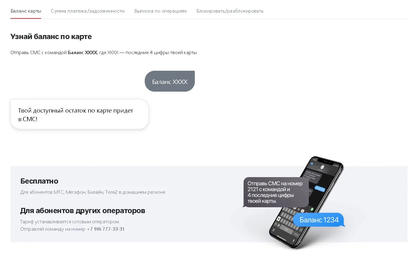 Баланс карты. Как узнать баланс карты. Узнать баланс карты через смс.
