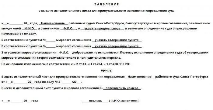 Выдача исполнительного листа неисполнение мирового соглашения. Заявление на выдачу мирового соглашения. заявление о выдаче исполнительного листа. ходатайство о выдаче исполнительного листа. ходатайство о выдаче исполнительного листа по мировому соглашению.