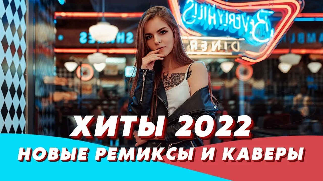 Ремиксы 2022. Хиты 2022. Клубные ремиксы 2022. Хиты 2022 в машину.