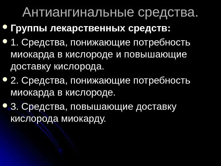 Группы антиангинальных средств. Потребность миокарда в кислороде при ИБС. Антиангинальные понижающие потребность миокарда в кислороде. Средства уменьшающие потребность миокарда в кислороде. Лс снижающие потребность миокарда в кислороде.