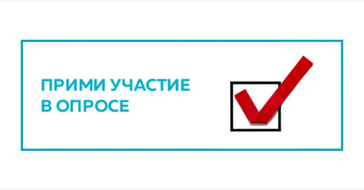 Принять участие в ситуации. Приглашаем принять участие в опросе. приглашаем пройти анкетирование. приглашаем пройти опрос. принять участие в анкетировании.