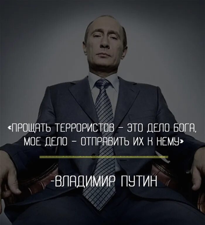 Высказывания Путина про террористов. Цитаты террористов. Цитаты про терроризм. Прощать террористов это дело бога