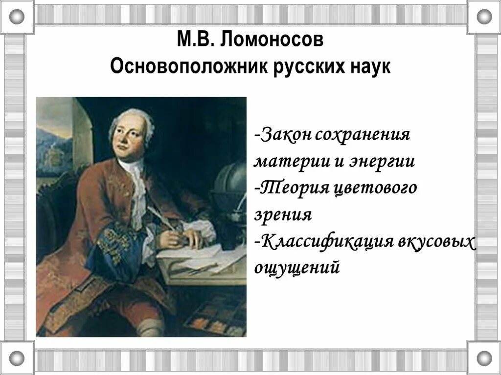 Что сделал ломоносов для развития образования. М.В. Ломоносов в биологии. Достижения м в Ломоносова.