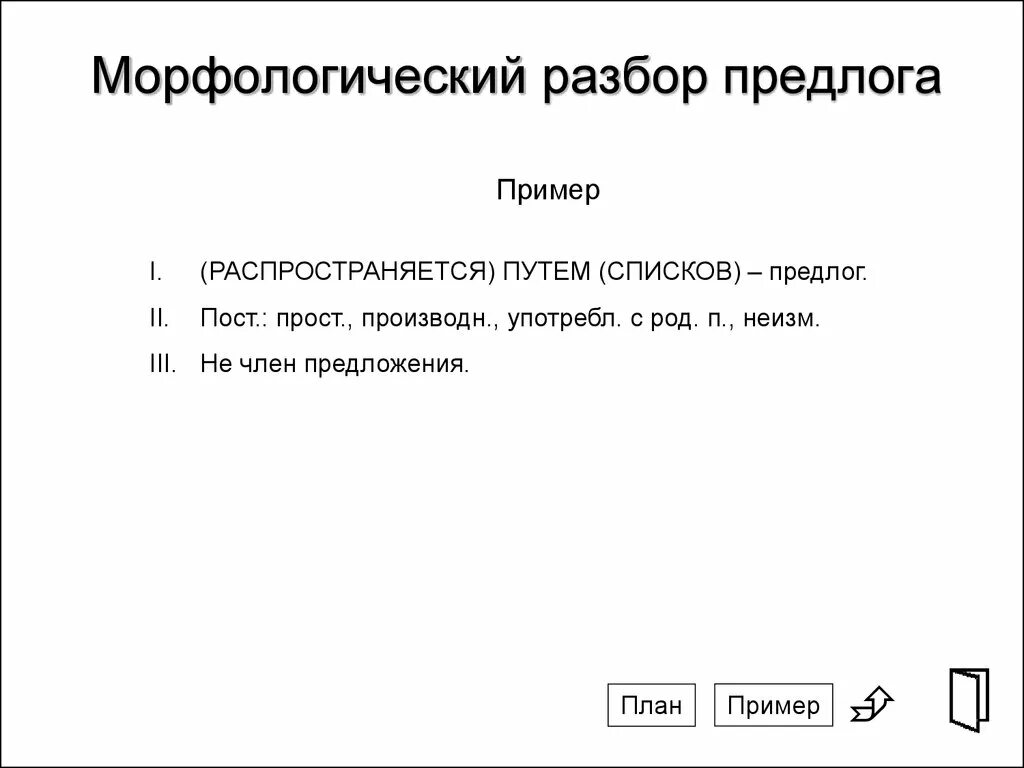 План разбора предлога морфологический разбор. Морфологический разбор производного предлога пример. Морфологический разбор предлога схема. План морфологического разбора предлога. Разбор слова союз