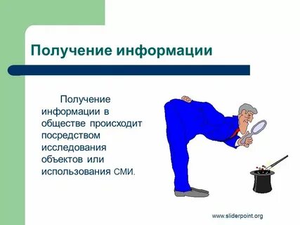Как эффективно получать информацию
