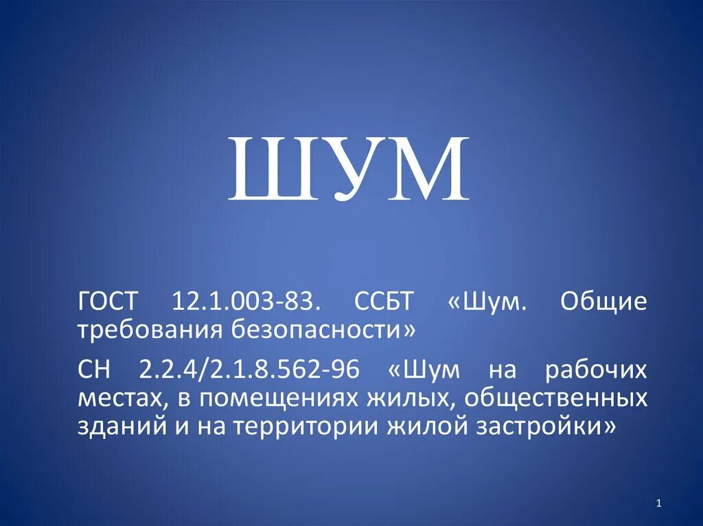 Шум для презентации. Шум определение. Шум ГОСТ. Визуальный шум в презентации. Звук шум измерение