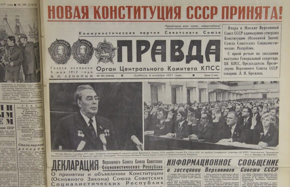 1977 — В СССР принята Брежневская Конституция.. Конституция 1977 года развитого социализма. 7 Октября 1977 принятие Конституции. Октябрь 1977, принятие Конституции СССР. Конституция страны советов