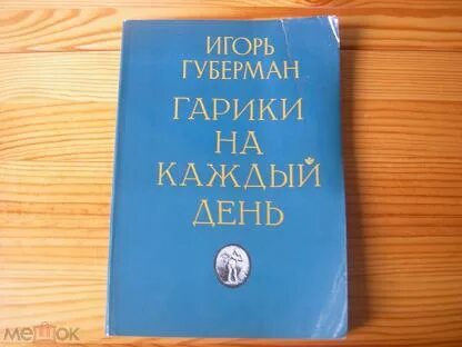 Гарики на каждый день