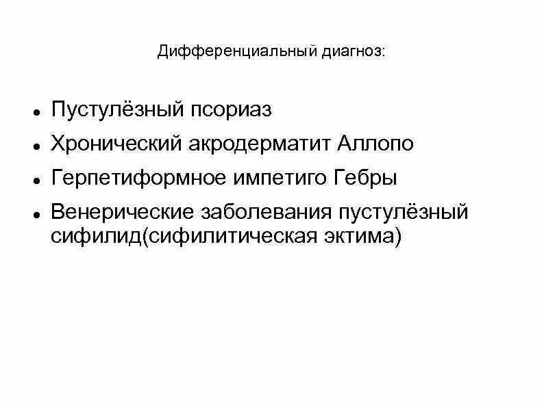 Псориаз дифференциальная. Диф диагноз псориаза. псориаз дифференциальная диагностика. пустулезный псориаз дифференциальная диагностика. пустулезный акродерматит аллопо.