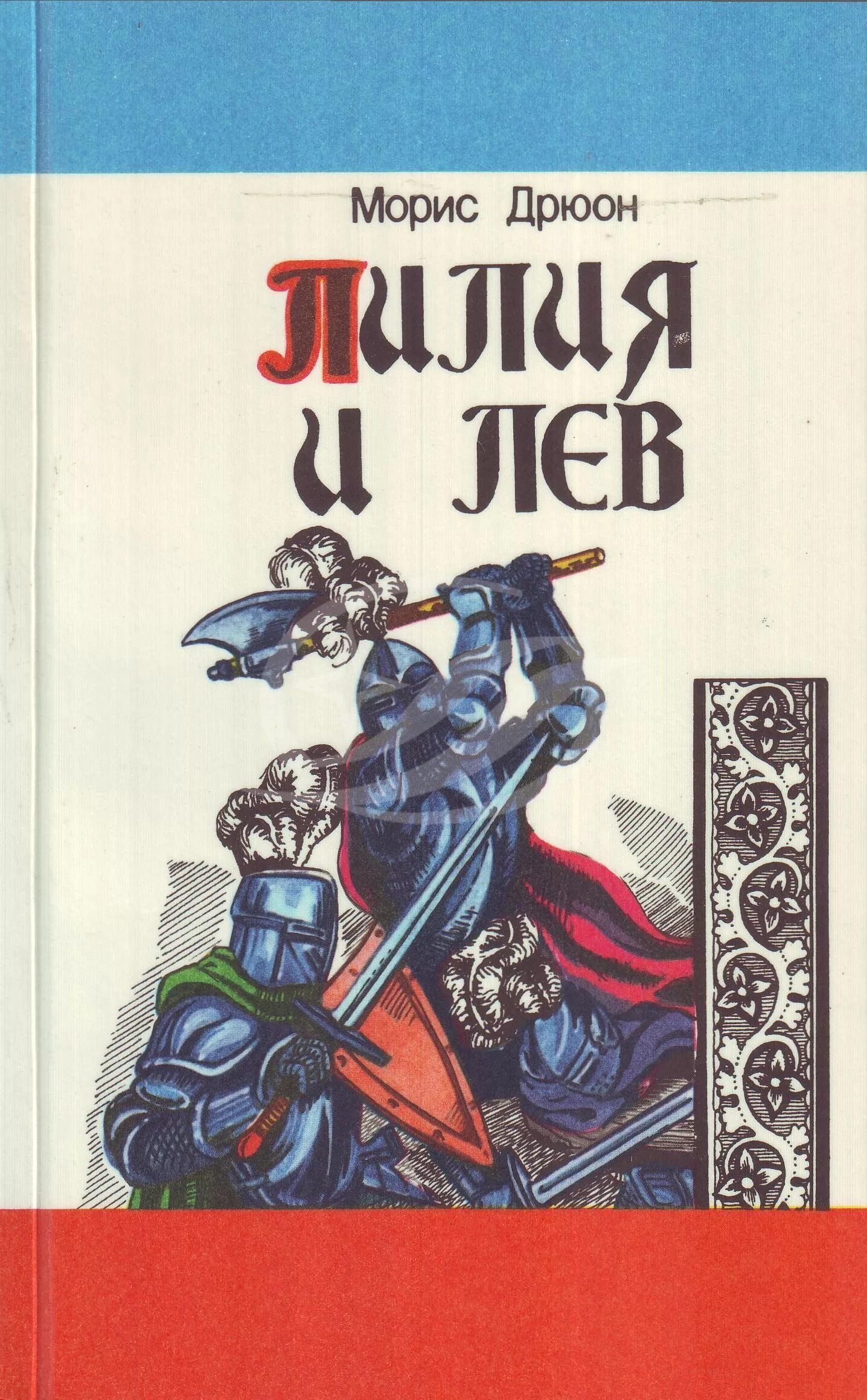 Дрюон проклятые короли читать. Лилия и Лев Морис Дрюон книга. Проклятые короли Морис Дрюон книга. Лилия и Лев Морис Дрюон книга 1992. Проклятые короли Лилия и Лев.