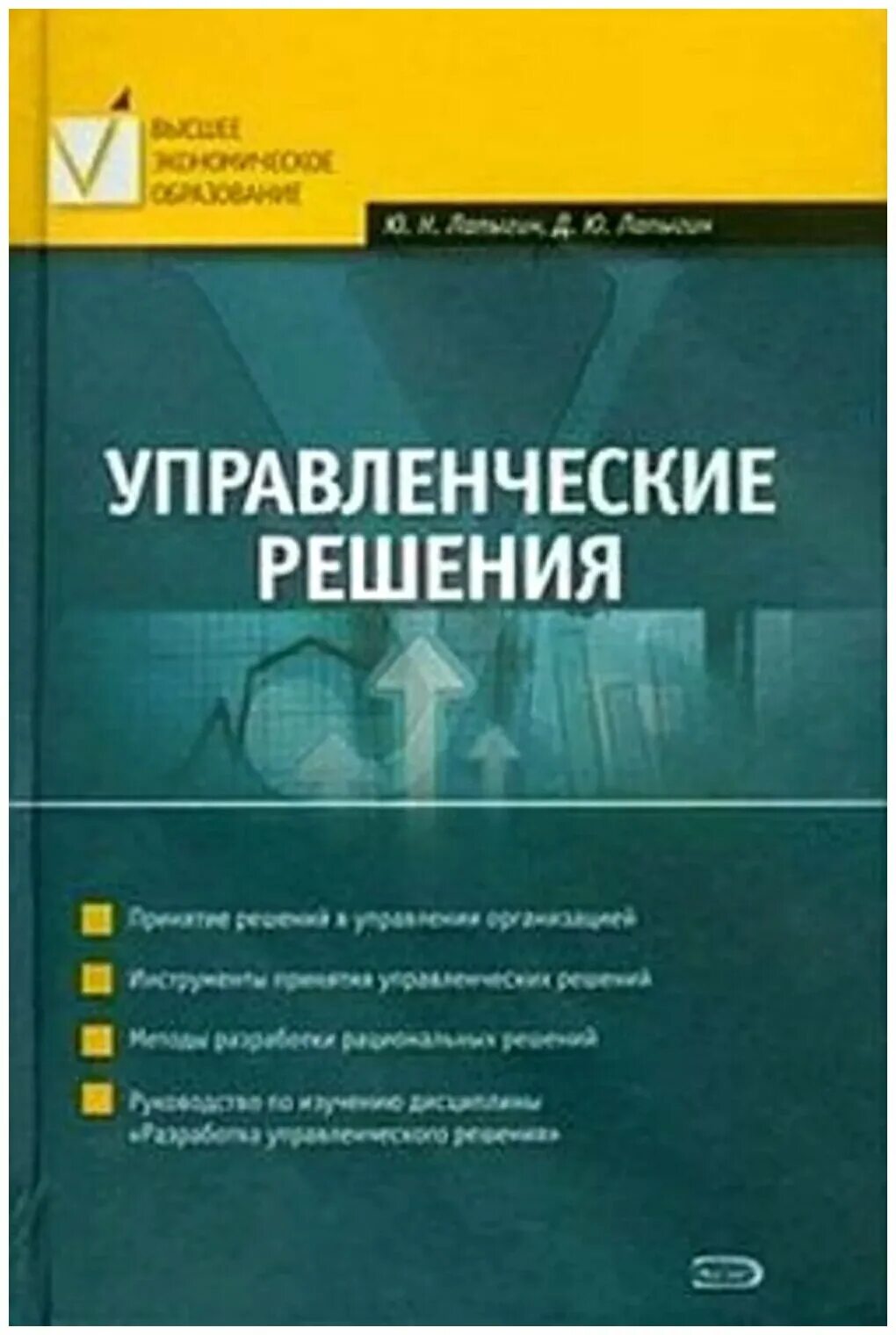 Лапыгин ю н. Управленческие решения и исследование операций автор. управленческие решения книга. лапыгин юрий николаевич. управленческие решения и исследования операций автор менеджмента.