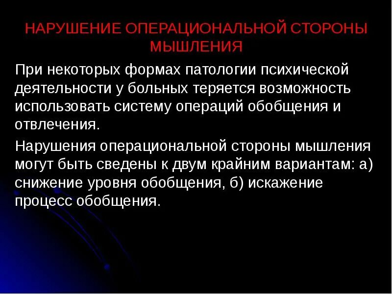 Патологии психической деятельности. Операционная сторона мышления. Операциональное мышление. Патологии нарушения мышления. Нарушения операционального компонента мышления.