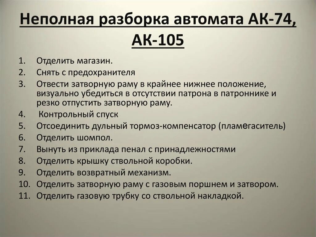 Разбор автомата. Последовательность сборки и разборки автомата АК 74. Порядок неполной разборки и сборки АК-74. Неполная разборка автомата АК-74. Неполная разборка и сборка автомата АК-74.