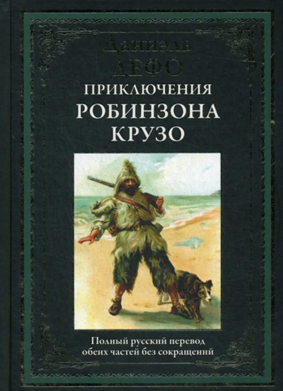 Даниель Дефо «Робинзон Крузо». Д. Дефо «приключения Робинзона Крузо». Даниэль Дефо жизнь и удивительные приключения Робинзона Крузо книга. Даниэль Дефо Робинзон Крузо обложка. Дефо жизнь и приключения