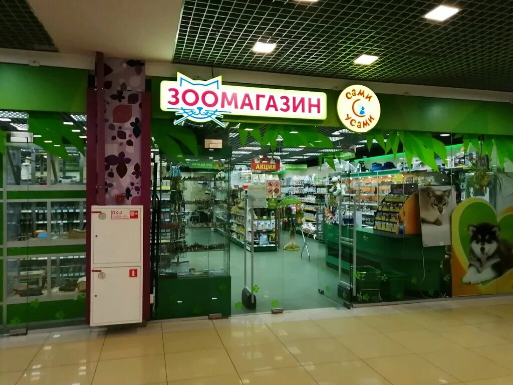 сами с усами зоомагазин тц июнь красногорск. усы зоомагазин. сами с усами зоомагазин куркино. усы зоомагазин. говорово зоомагазин сами с усами.