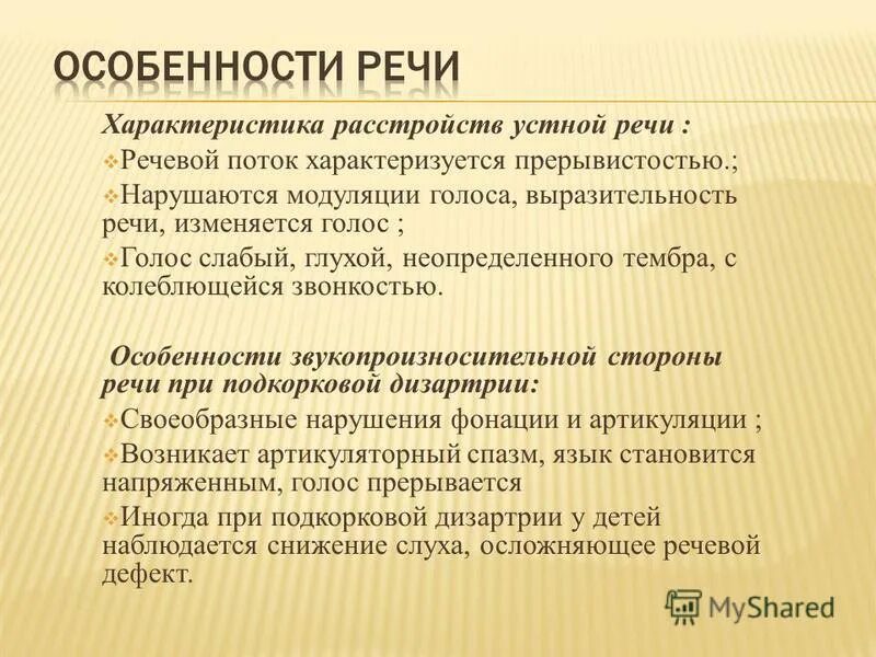 особенности нарушения устной речи. нарушения устнойтречт. нарушение письменной и устной речи. нарушения устной речи. особенности нарушения устной речи.