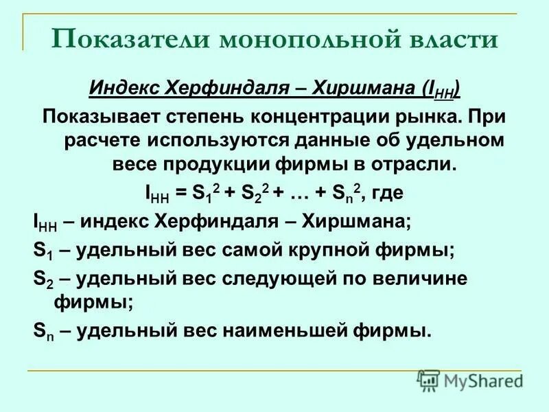 Показателе степени монопольной власти и их формулы. Показателем монопольного положения фирмы является. Индекс монопольной власти. Формулы показателей монопольной власти. Показатели оценки монопольной власти.