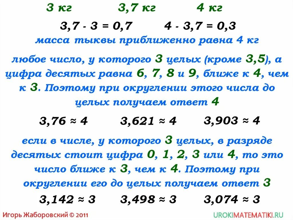 Виленкин 5 класс округление чисел. Приближенное значение чисел Округление чисел. Правило округления приближенных чисел. Приближенные равенства. Округление чисел. Округление по математическим правилам до целого числа.