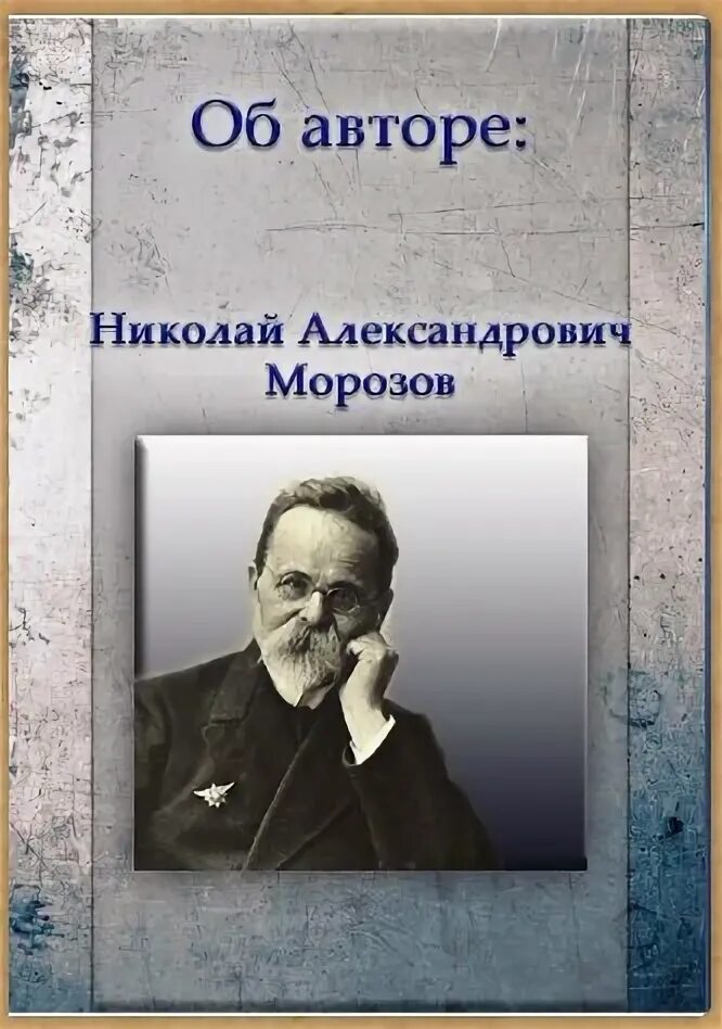 Книги Морозова Николая Александровича.