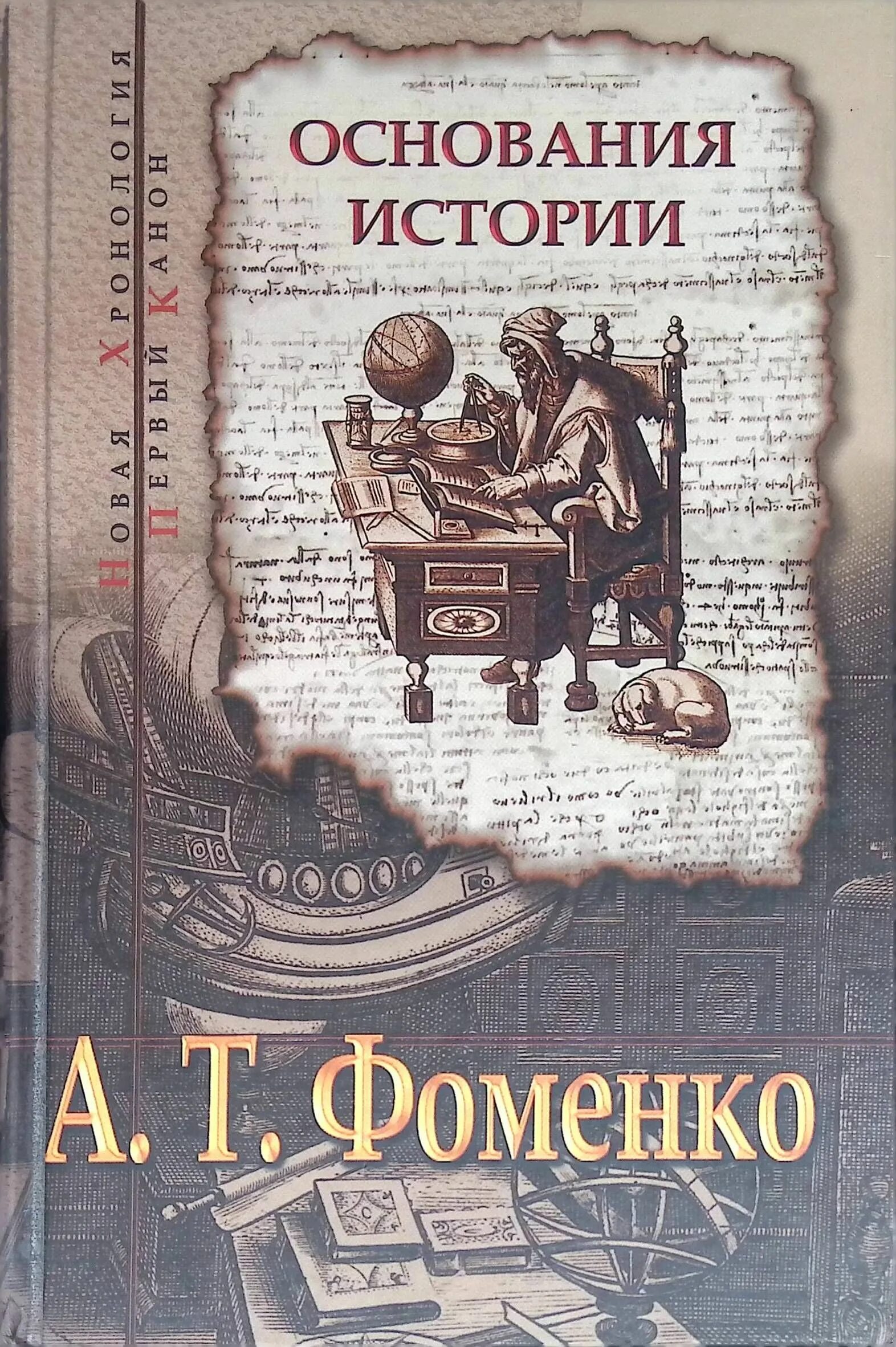 Книги была введена. Фоменко книги по истории купить. Основание книга. 3 Основания книга. Первый канон Римис хронология.