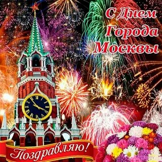 Поздравил с днем рождения город