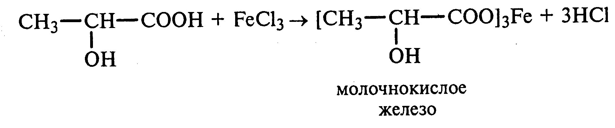 Качественная реакция на молочную кислоту с хлоридом железа. Фенолят железа и молочная кислота. Фенолят железа 3 и молочная кислота. Молочная кислота и хлорид железа 3. Уксусная кислота и железо 3