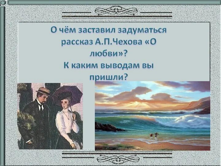 Чехов о любви презентация. Чехов о любви 8 класс. Литература 8 класс произведения о любви. О любви Чехов урок 8 класс. Как понимать финал рассказа о любви чехова