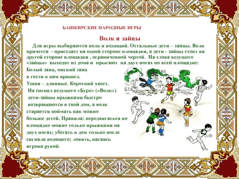 Что такое народные игры. Башкирские народные игры весенние. Башкирские народные игры для детей. Народныеигрв для детей. Русские народные игры описание.