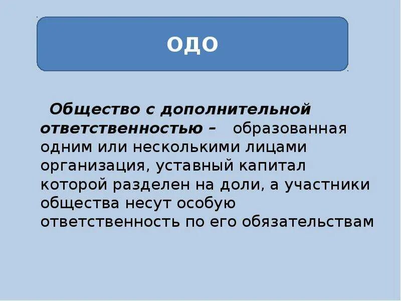 Общество с дополнительной ОТВЕТСТВЕННОСТЬЮ ответственность. Хозяйственное общество с дополнительной ОТВЕТСТВЕННОСТЬЮ. Общество с дополнительной ОТВЕТСТВЕННОСТЬЮ понятие. Общество с дополнительной ОТВЕТСТВЕННОСТЬЮ особенности. Организации с дополнительной ответственностью