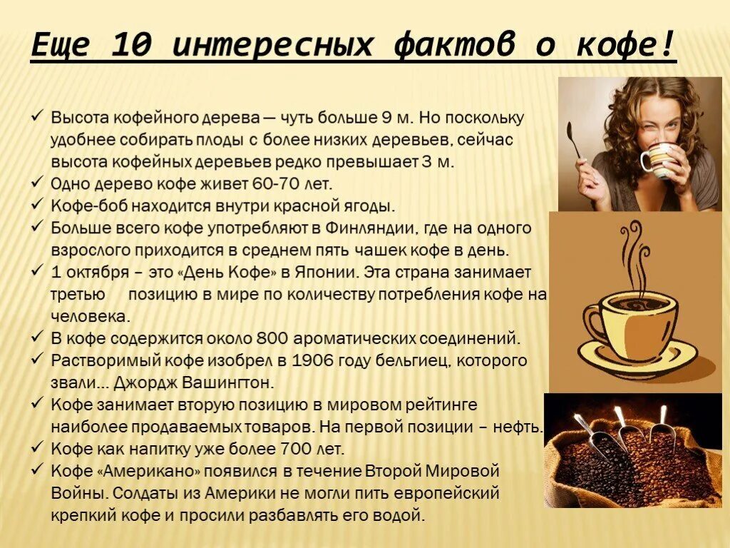 Интересные факты о кофе. Полезные факты о кофе. Интересные истории про кофе. Интересные факты о кофе для детей.