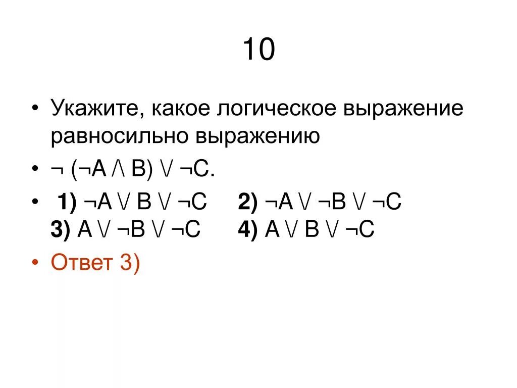 Даны логические выражения в и т. Какое логическое выражение эквивалентно выражению. Какое логическое выражение равносильно выражению. Какое логическое выражение равносильно. Логическое выражение a ∧ ¬ a равносильно:.