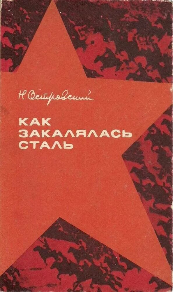 Она стала сталью книга. Н Островский как закалялась сталь. «Как закалялась сталь» Островского 1941 года. «Как закалялась сталь» н. Островский 1977. Как закалялась сталь книга.