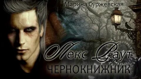 Аудиокниги чернокнижник