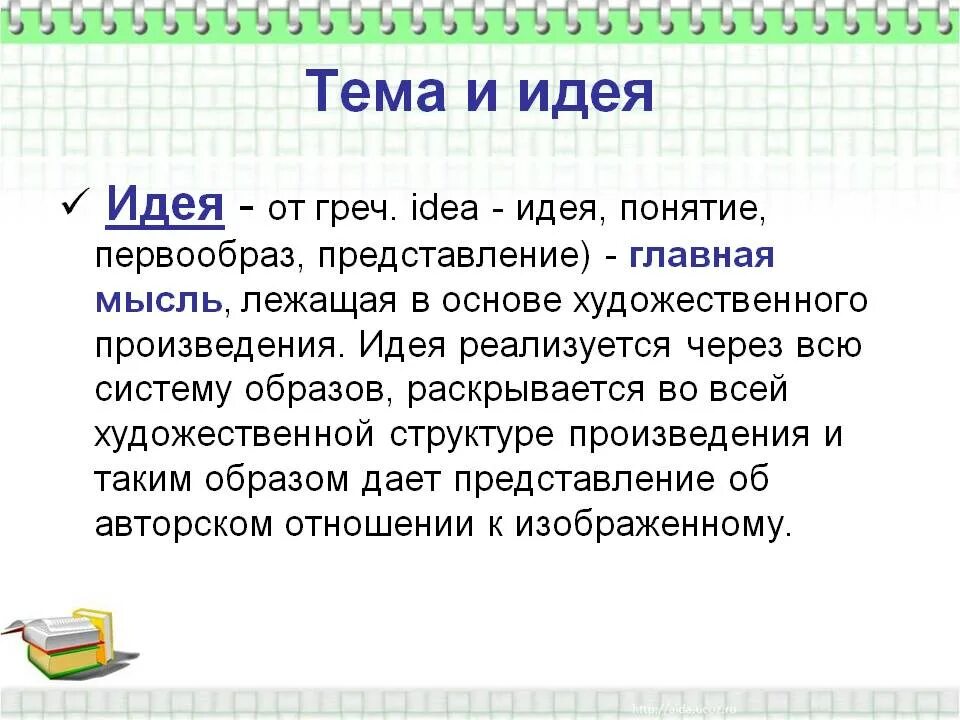 Термин идея текста. Тема и идея. идея произведения это. идея это в литературе. тема это в литературе.