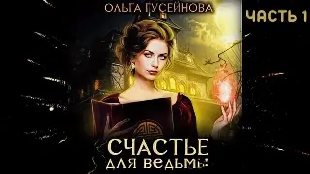 Гусейнова счастье для ведьмы читать