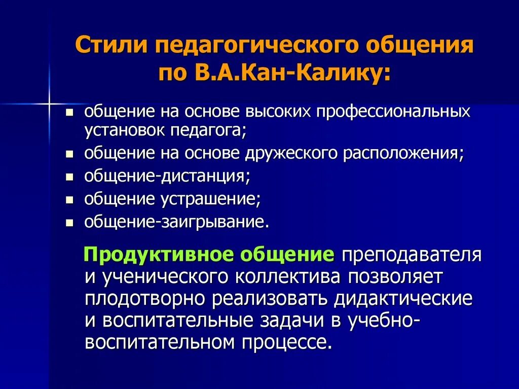 Стили пед общения. Стили общения по Кан КАЛИКУ. Стили пед общения по Кан-КАЛИКУ. Стили педагогического общения Кан-Калик. Общение на основе высоких профессиональных установок педагога.