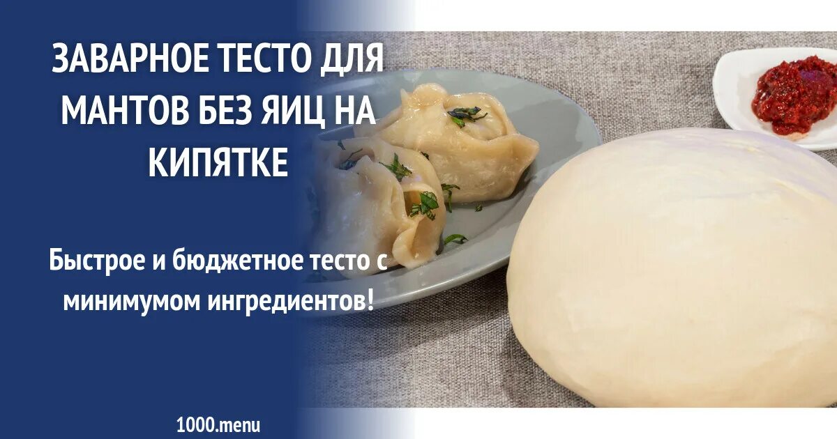 Какое тесто нужно для мант. Тесто для мантов без яиц. заварное тесто для мантов. тесто для мантов на кипятке. заварное тесто для мантов на кипятке.