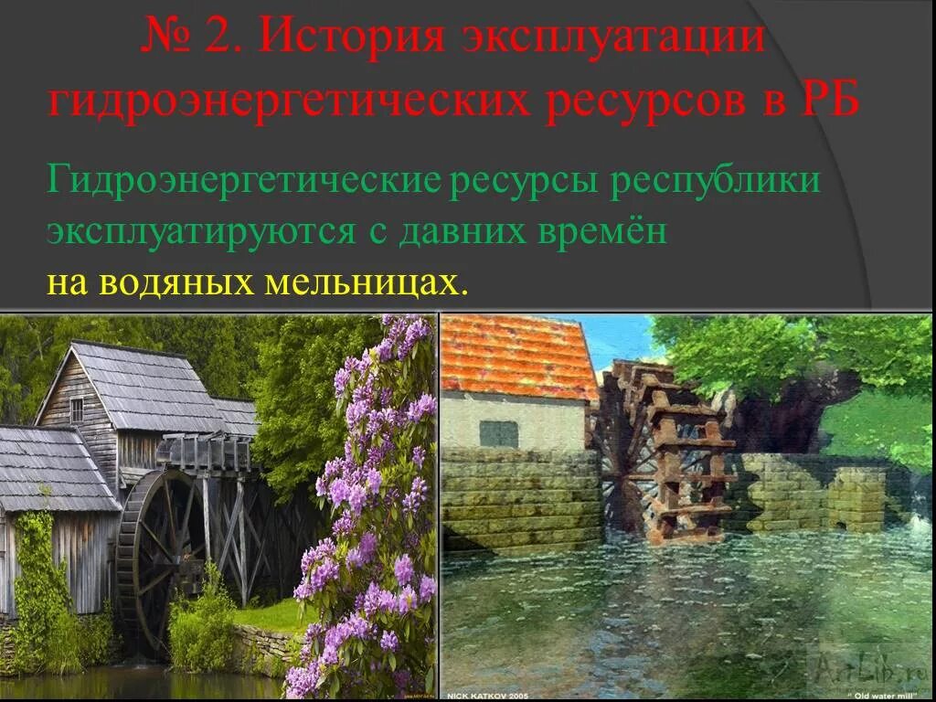 Природные ресурсы россии гидроэнергетические. Гидроэнергетические ресурсы. Гидроэнергетический потенциал. Гидроэнергетические источники энергии. Примеры гидроэнергетических ресурсов.