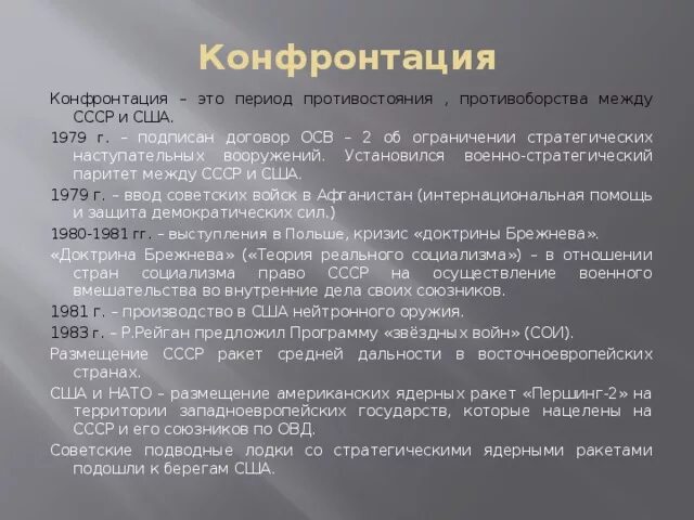 Состояние конфронтации между двумя военно политическими блоками. Конфронтация это в истории. Политика конфронтации. Конфронтация в конфликте примеры. Примеры конфронтации в истории.