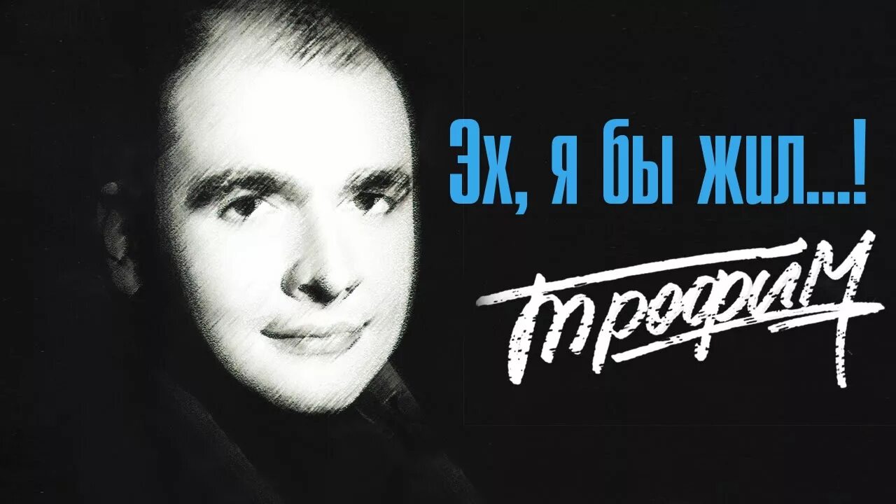Так бы жил бы да. Эх, я бы жил...!.