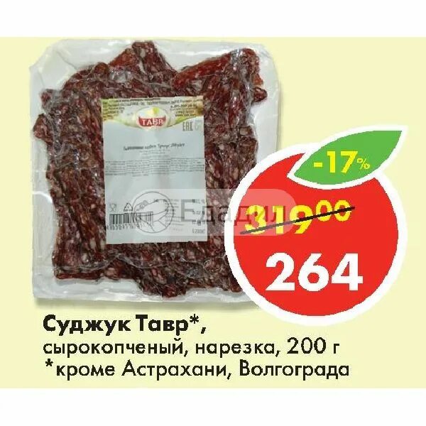 Суджук тавр. Суджук тавр