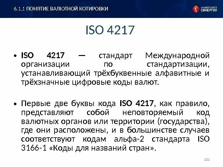 Валютный стандарт. ISO код валюты. ISO 4217 коды валют. Стандарт ISO валюты. Коды валют стандарт ISO.