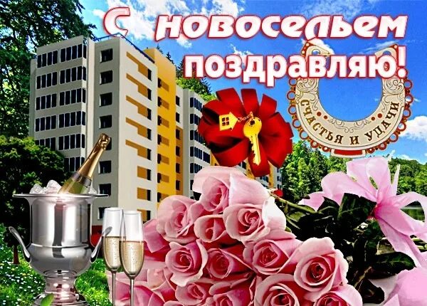 Красивая картинка с новосельем - скачать бесплатно