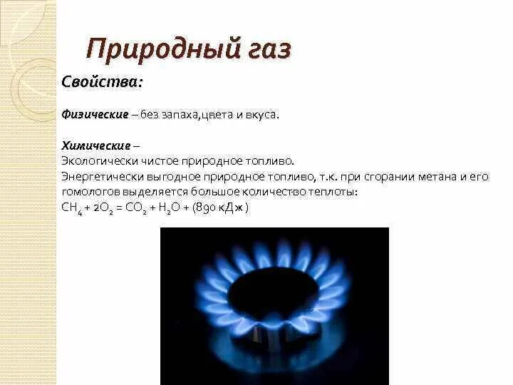 Цвет природного газа. Свойства природного газа кратко. состав и физико-химические свойства природного газа. физико-химические свойства природных газов. химические свойства природного газа таблица.