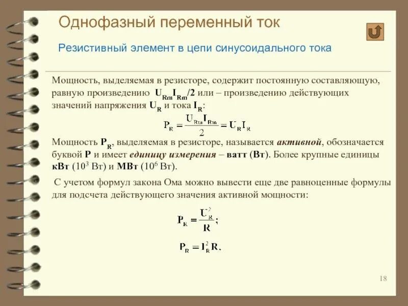 Однофазные электрические цепи переменного тока параметры. Однофазные цепи переменного тока формулы. Однофазные электрические цепи переменного тока таблица. Расчет параметров цепей однофазного переменного тока формулы.