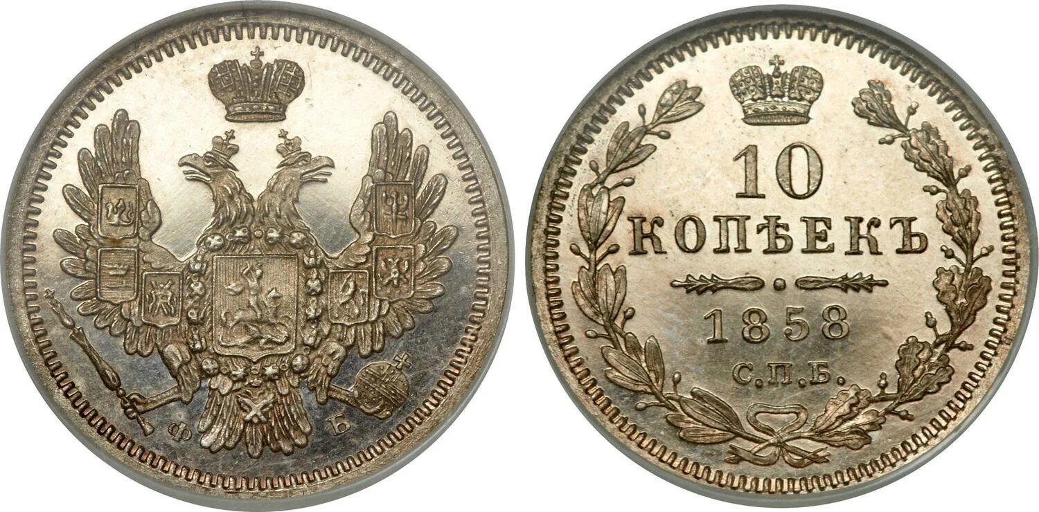 Рубль Царский пруф. Монета России 1 копейка 1858 года. 10 Рублей 1858 года. Царские десять копеек.