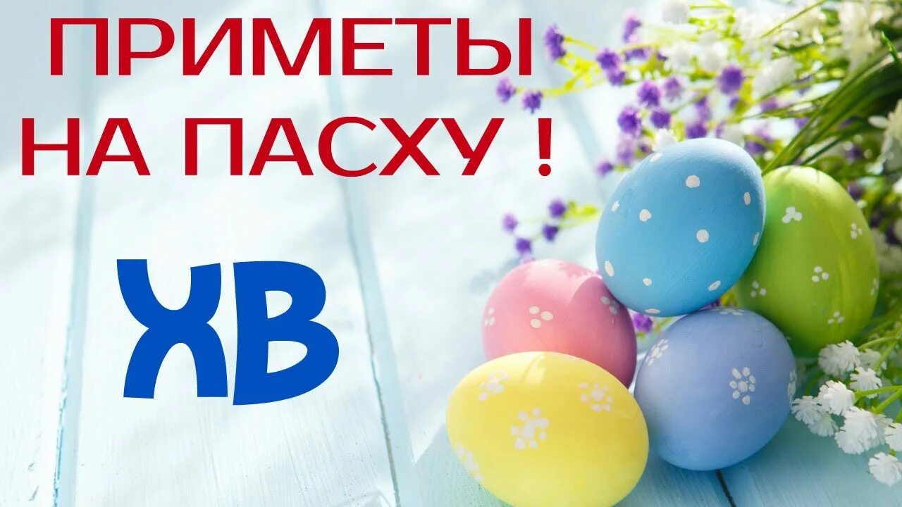 Приметы и поверья на пасху. Приметы на пасху воскресенье. Приметы и поверья на пасху. Пасха приметы традиции. Холод на пасху приметы.