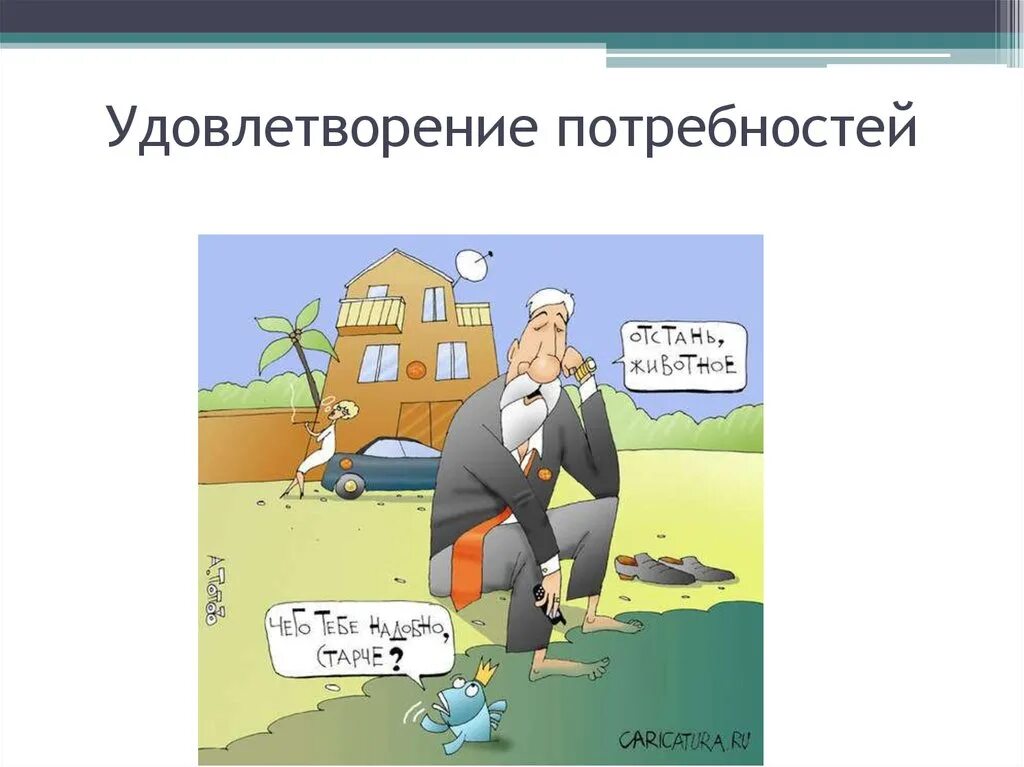 Удовлетворение потребностей. Удовлетворение человеческих потребностей. Потребности карикатура. Удовлетворение потребностей картинка. Про удовлетворение