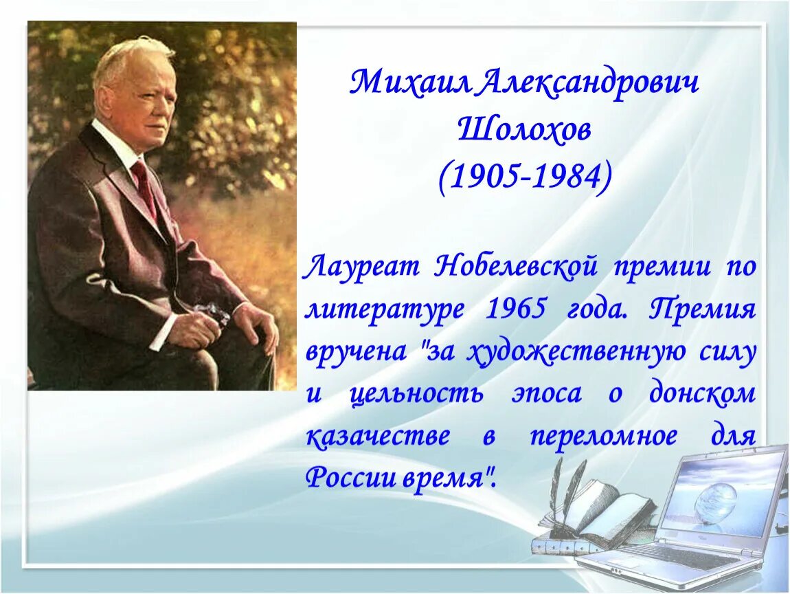 Шолохов произведения нобелевская премия. Шолохов лауреат Нобелевской премии.